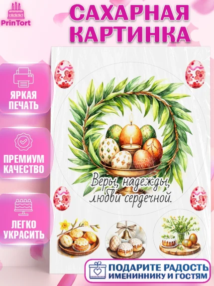 Сахарная картинка, Пасха, Светлая пасха, кулич, ХВ, Христос Воскрес, Светлой пасхи, зайчик, кролик, арт. PT122629