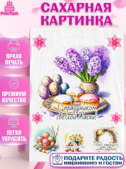 Сахарная картинка, Пасха, Светлая пасха, кулич, ХВ, Христос Воскрес, Светлой пасхи, зайчик, кролик, арт. PT122631