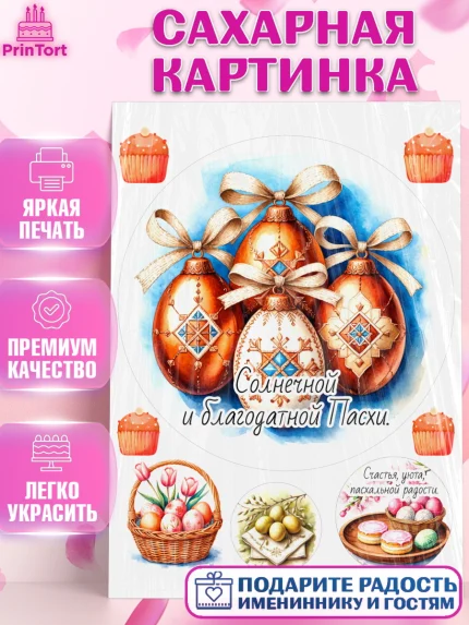 Сахарная картинка, Пасха, Светлая пасха, кулич, ХВ, Христос Воскрес, Светлой пасхи, зайчик, кролик, арт. PT122632
