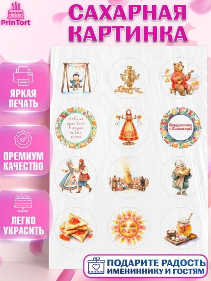 Сахарная картинка, Масленица, блины, народные гуляния, игры, прощеное воскресенье, чучело, весна, арт. PT122633