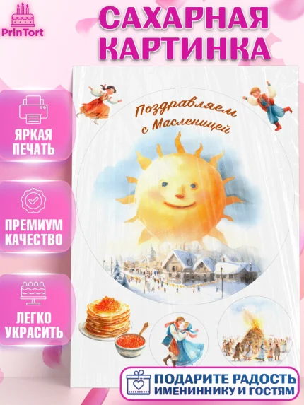 Сахарная картинка, Масленица, блины, народные гуляния, игры, прощеное воскресенье, чучело, весна, арт. PT122636