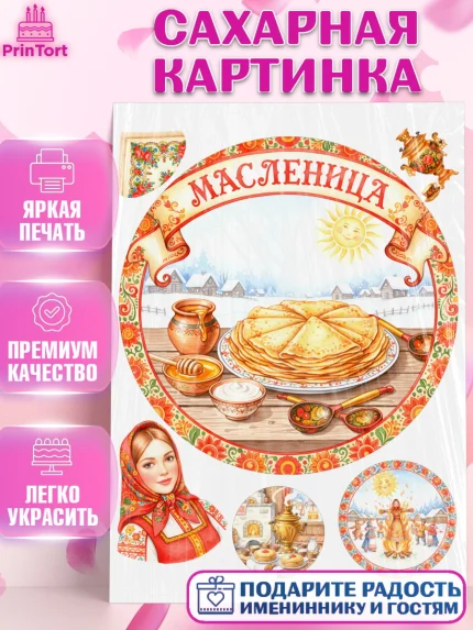 Сахарная картинка, Масленица, блины, народные гуляния, игры, прощеное воскресенье, чучело, весна, арт. PT122637