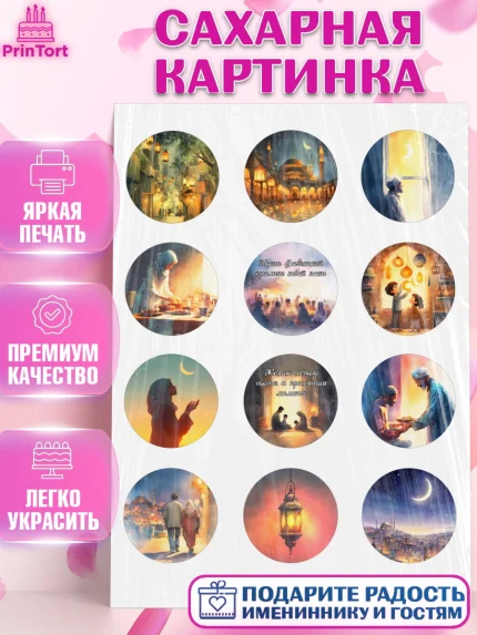 Сахарная картинка, Рамадан, молитва, Коран, мусульмане, финики, изюм, сухур, Ramadan, Девочка, арт. PT122644