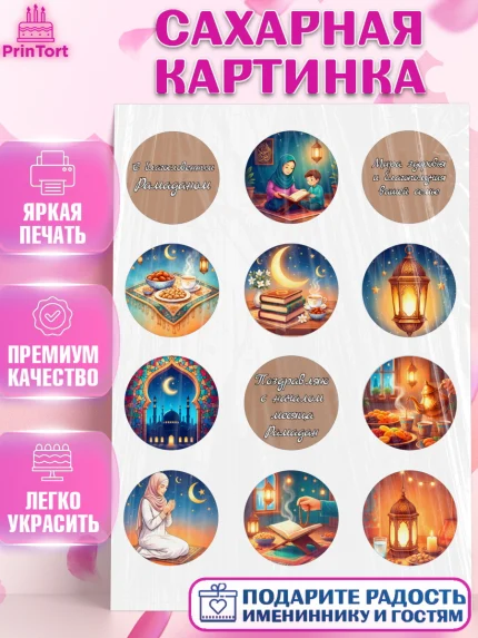 Сахарная картинка, Рамадан, молитва, Коран, мусульмане, финики, изюм, сухур, Ramadan, Девочка, арт. PT122645