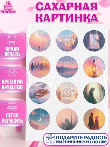 Сахарная картинка, Рамадан, молитва, Коран, мусульмане, финики, изюм, сухур, Ramadan, Девочка, арт. PT122646