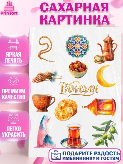 Сахарная картинка, Рамадан, молитва, Коран, мусульмане, финики, изюм, сухур, Ramadan, Девочка, арт. PT122648