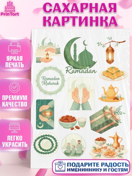 Сахарная картинка, Рамадан, молитва, Коран, мусульмане, финики, изюм, сухур, Ramadan, Девочка, арт. PT122649
