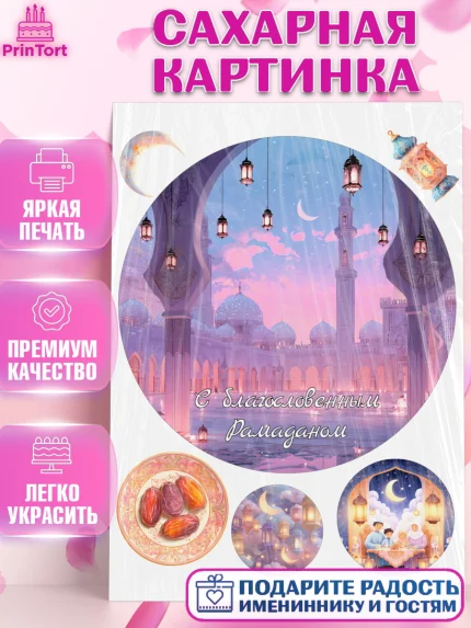 Сахарная картинка, Рамадан, молитва, Коран, мусульмане, финики, изюм, сухур, Ramadan, Девочка, арт. PT122650