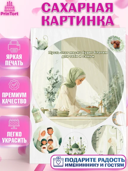 Сахарная картинка, Рамадан, молитва, Коран, мусульмане, финики, изюм, сухур, Ramadan, Девочка, арт. PT122651