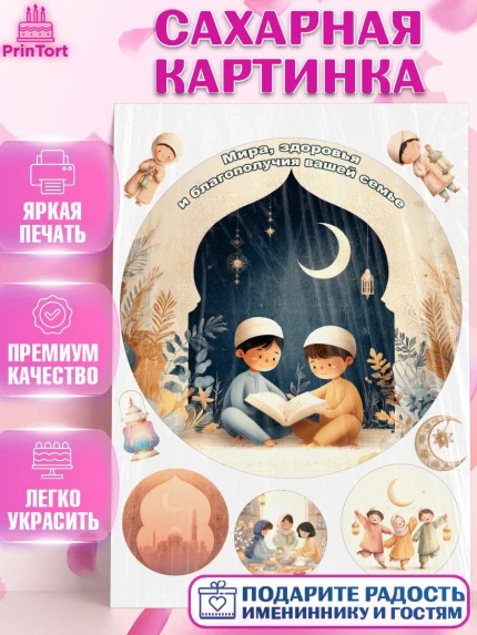 Сахарная картинка, Рамадан, молитва, Коран, мусульмане, финики, изюм, сухур, Ramadan, Девочка, арт. PT122652
