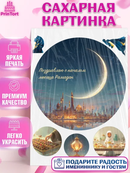 Сахарная картинка, Рамадан, молитва, Коран, мусульмане, финики, изюм, сухур, Ramadan, Девочка, арт. PT122653