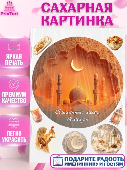 Сахарная картинка, Рамадан, молитва, Коран, мусульмане, финики, изюм, сухур, Ramadan, Девочка, арт. PT122654