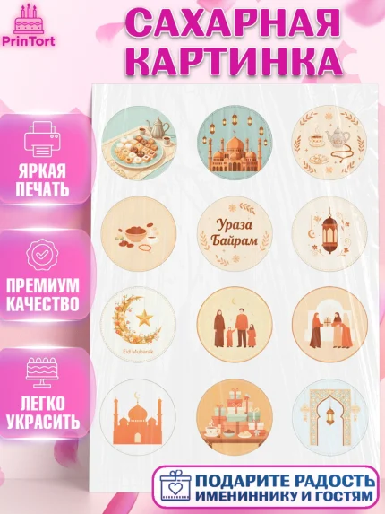 Сахарная картинка, Ураза-Байрам, Ураза Байрам, пахлава, плов чак-чак, рамадан, молитва, мусульмане, арт. PT122655