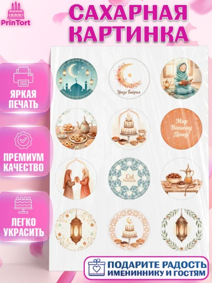 Сахарная картинка, Ураза-Байрам, Ураза Байрам, пахлава, плов чак-чак, рамадан, молитва, мусульмане, арт. PT122656