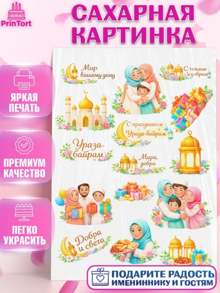 Сахарная картинка, Ураза-Байрам, Ураза Байрам, пахлава, плов чак-чак, рамадан, молитва, мусульмане, арт. PT122657
