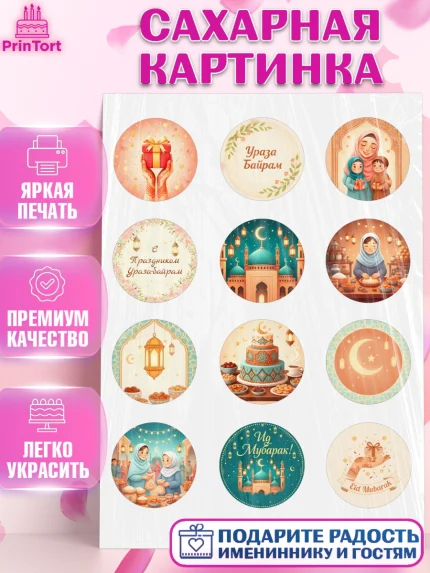 Сахарная картинка, Ураза-Байрам, Ураза Байрам, пахлава, плов чак-чак, рамадан, молитва, мусульмане, арт. PT122658