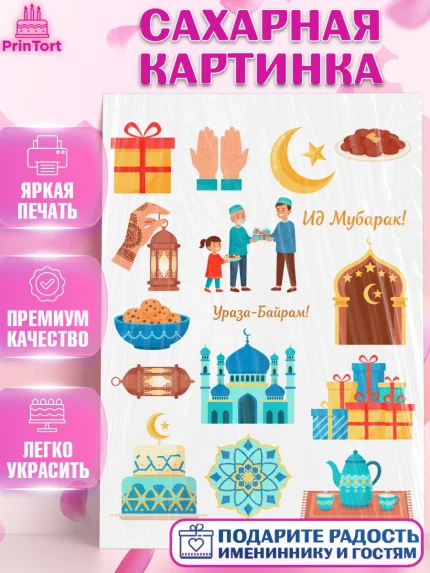 Сахарная картинка, Ураза-Байрам, Ураза Байрам, пахлава, плов чак-чак, рамадан, молитва, мусульмане, арт. PT122659