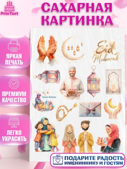 Сахарная картинка, Ураза-Байрам, Ураза Байрам, пахлава, плов чак-чак, рамадан, молитва, мусульмане, арт. PT122660
