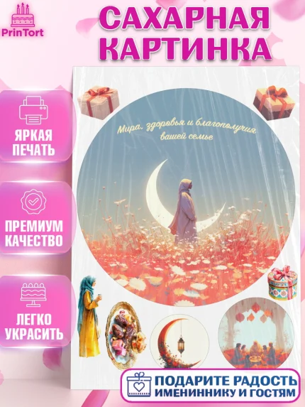 Сахарная картинка, Ураза-Байрам, Ураза Байрам, пахлава, плов чак-чак, рамадан, молитва, мусульмане, арт. PT122661