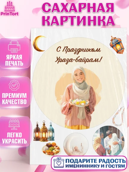 Сахарная картинка, Ураза-Байрам, Ураза Байрам, пахлава, плов чак-чак, рамадан, молитва, мусульмане, арт. PT122662