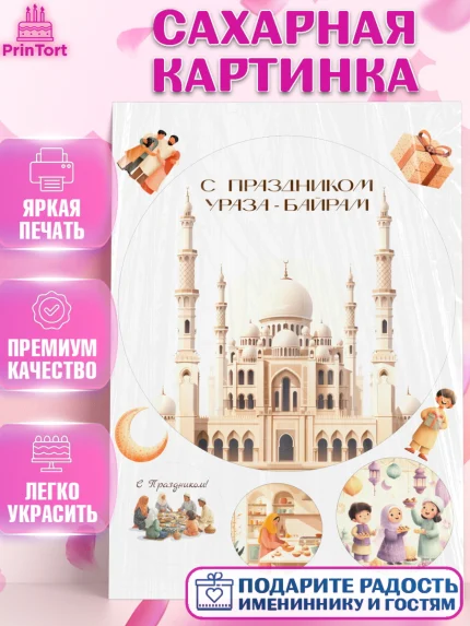 Сахарная картинка, Ураза-Байрам, Ураза Байрам, пахлава, плов чак-чак, рамадан, молитва, мусульмане, арт. PT122663