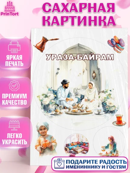 Сахарная картинка, Ураза-Байрам, Ураза Байрам, пахлава, плов чак-чак, рамадан, молитва, мусульмане, арт. PT122664