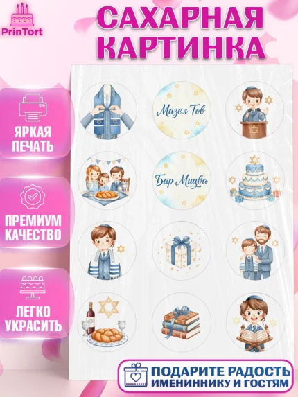 Сахарная картинка, Бар-мицва, Девочка, 14 лет, арт. PT122666