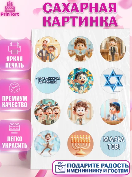 Сахарная картинка, Бар-мицва, Девочка, 14 лет, арт. PT122668