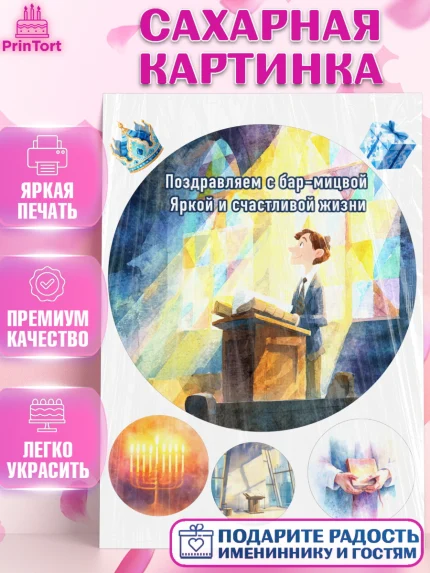 Сахарная картинка, Бар-мицва, Девочка, 14 лет, арт. PT122669