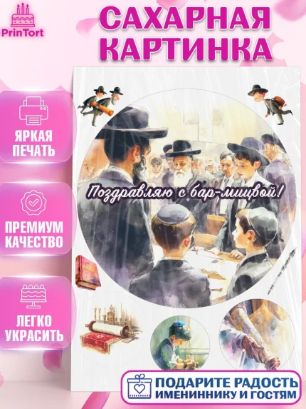 Сахарная картинка, Бар-мицва, Девочка, 14 лет, арт. PT122670