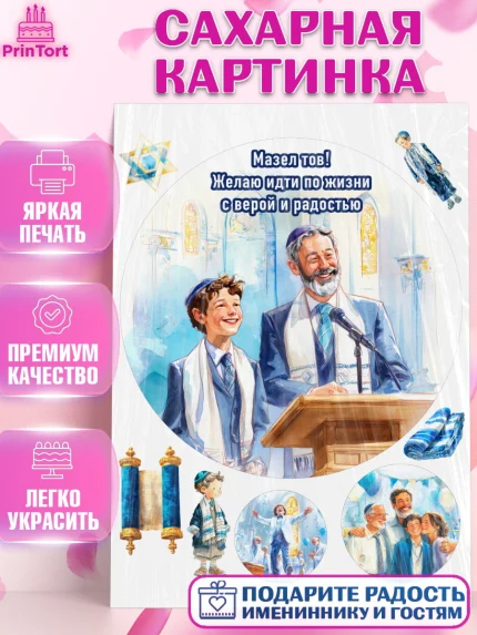 Сахарная картинка, Бар-мицва, Девочка, 14 лет, арт. PT122672
