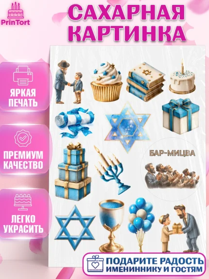 Сахарная картинка, Бар-мицва, Девочка, 14 лет, арт. PT122673