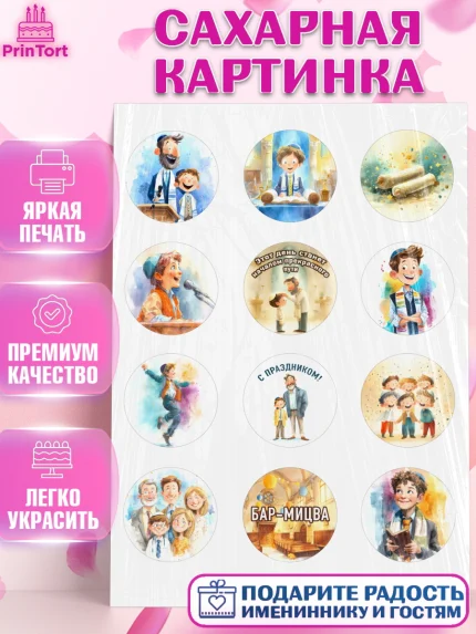 Сахарная картинка, Бар-мицва, Девочка, 14 лет, арт. PT122674