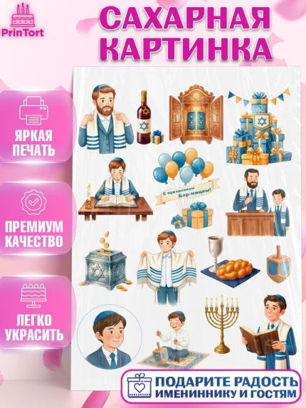 Сахарная картинка, Бар-мицва, Девочка, 14 лет, арт. PT122675