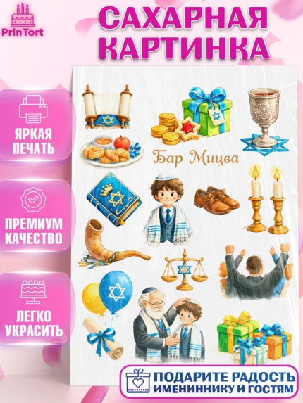Сахарная картинка, Бар-мицва, Девочка, 14 лет, арт. PT122676