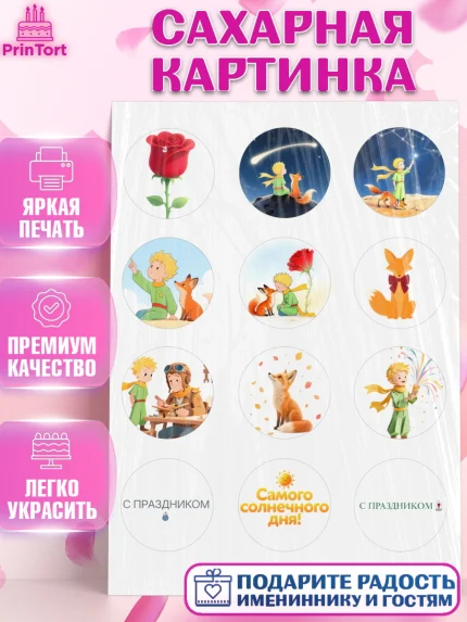 Сахарная картинка, Маленький принц, принц, мальчик, планета, роза, звезда, лиса, змея, Девочка, арт. PT122677