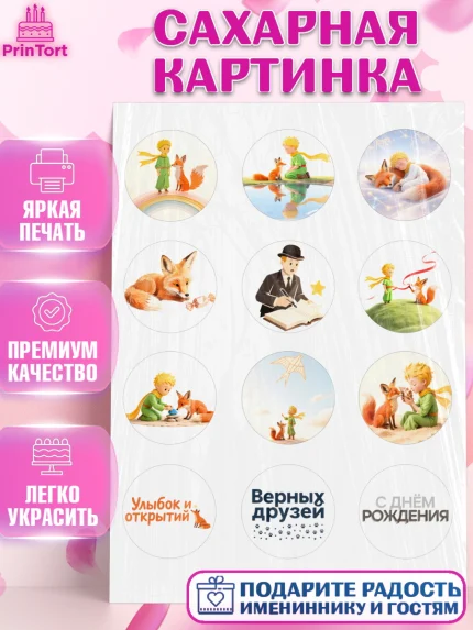 Сахарная картинка, Маленький принц, принц, мальчик, планета, роза, звезда, лиса, змея, Девочка, арт. PT122680