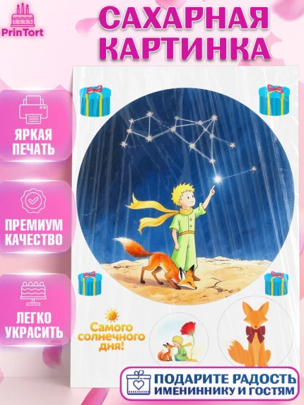 Сахарная картинка, Маленький принц, принц, мальчик, планета, роза, звезда, лиса, змея, Девочка, арт. PT122682