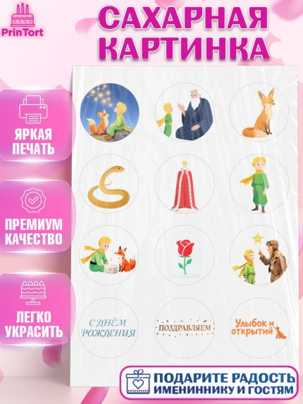 Сахарная картинка, Маленький принц, принц, мальчик, планета, роза, звезда, лиса, змея, Девочка, арт. PT122683