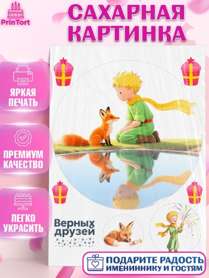 Сахарная картинка, Маленький принц, принц, мальчик, планета, роза, звезда, лиса, змея, Девочка, арт. PT122684