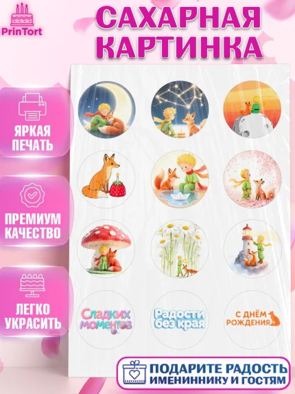 Сахарная картинка, Маленький принц, принц, мальчик, планета, роза, звезда, лиса, змея, Девочка, арт. PT122685