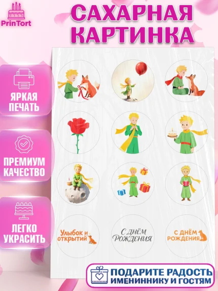 Сахарная картинка, Маленький принц, принц, мальчик, планета, роза, звезда, лиса, змея, Девочка, арт. PT122686