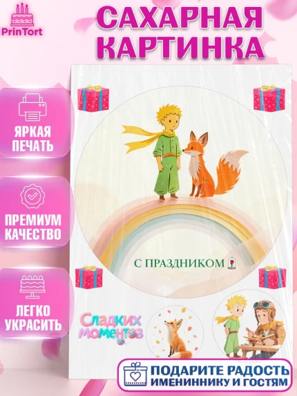 Сахарная картинка, Маленький принц, принц, мальчик, планета, роза, звезда, лиса, змея, Девочка, арт. PT122687