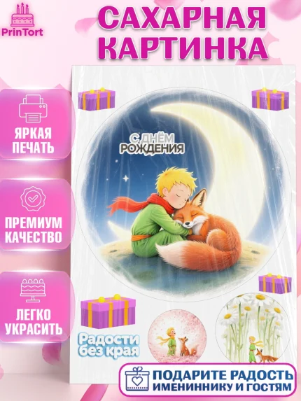 Сахарная картинка, Маленький принц, принц, мальчик, планета, роза, звезда, лиса, змея, Девочка, арт. PT122689