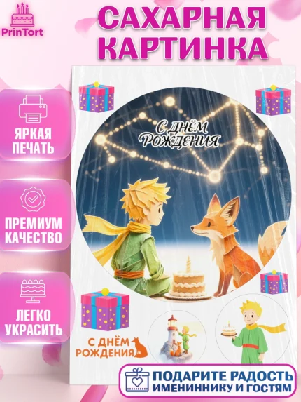 Сахарная картинка, Маленький принц, принц, мальчик, планета, роза, звезда, лиса, змея, Девочка, арт. PT122690