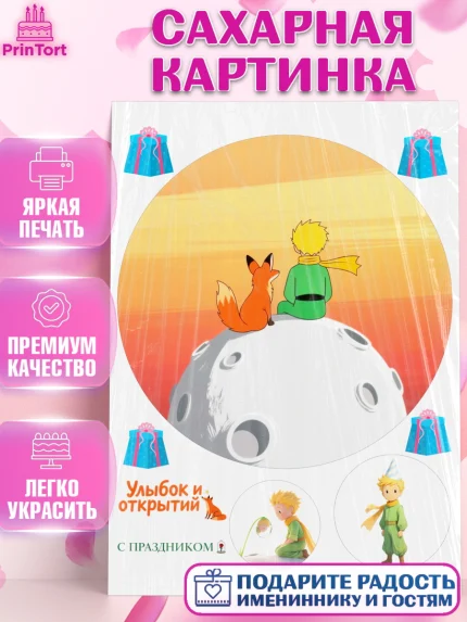 Сахарная картинка, Маленький принц, принц, мальчик, планета, роза, звезда, лиса, змея, Девочка, арт. PT122691