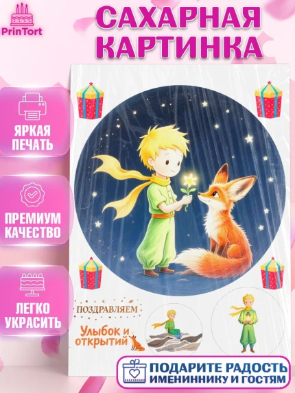 Сахарная картинка, Маленький принц, принц, мальчик, планета, роза, звезда, лиса, змея, Девочка, арт. PT122692