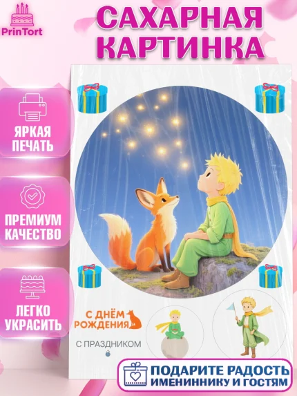 Сахарная картинка, Маленький принц, принц, мальчик, планета, роза, звезда, лиса, змея, Девочка, арт. PT122693
