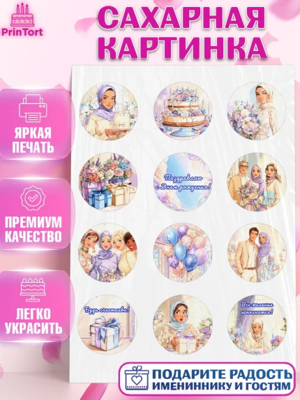 Сахарная картинка, День рождения, Женщина, мусульмане, Девочка, арт. PT122694