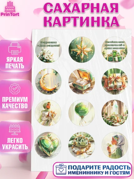 Сахарная картинка, День рождения, Девочка, арт. PT122695